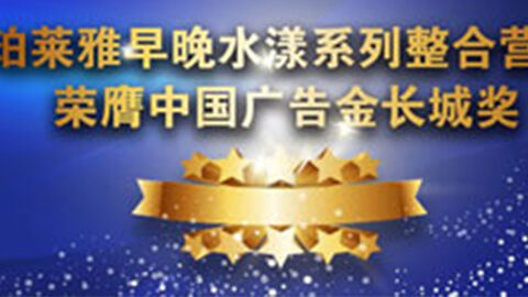 曾氏贵宾会早晚水漾系列荣膺2014中国广告长城奖